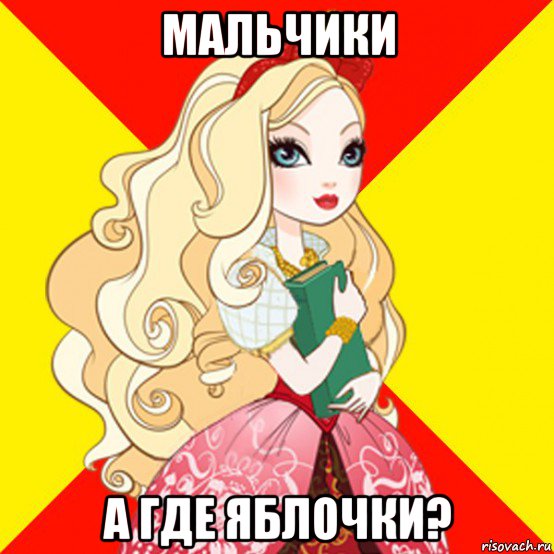 мальчики а где яблочки?