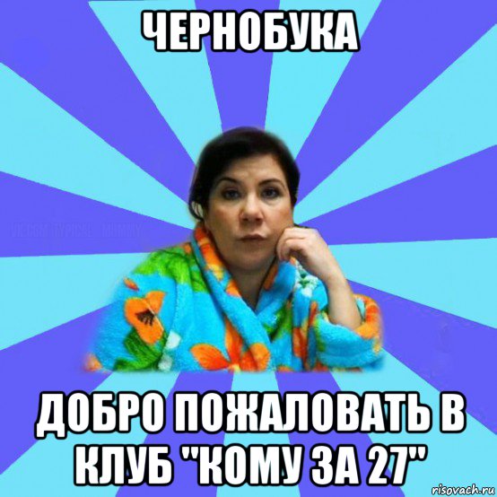 чернобука добро пожаловать в клуб "кому за 27", Мем типичная мама