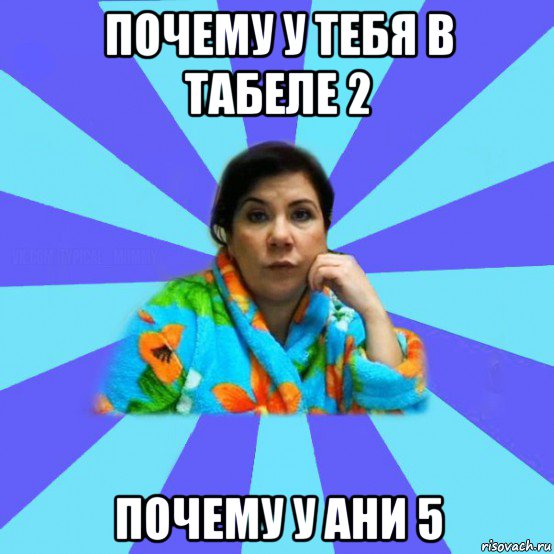 почему у тебя в табеле 2 почему у ани 5, Мем типичная мама