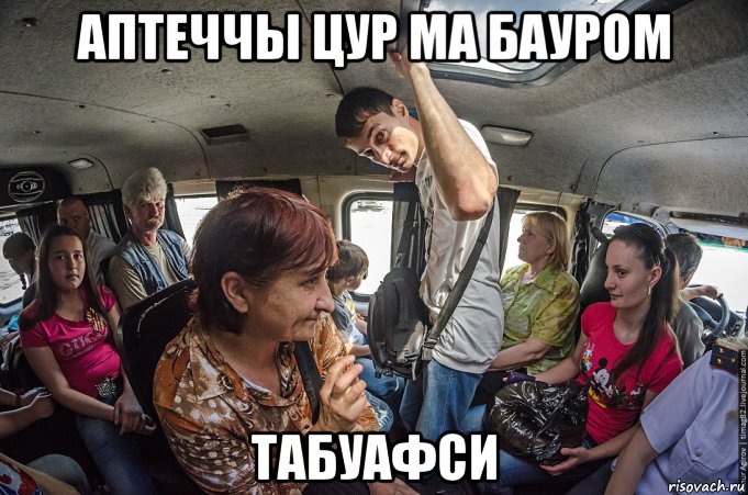 аптеччы цур ма бауром табуафси