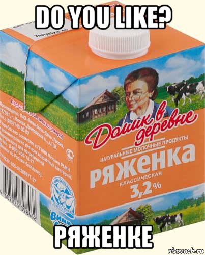 do you like? ряженке