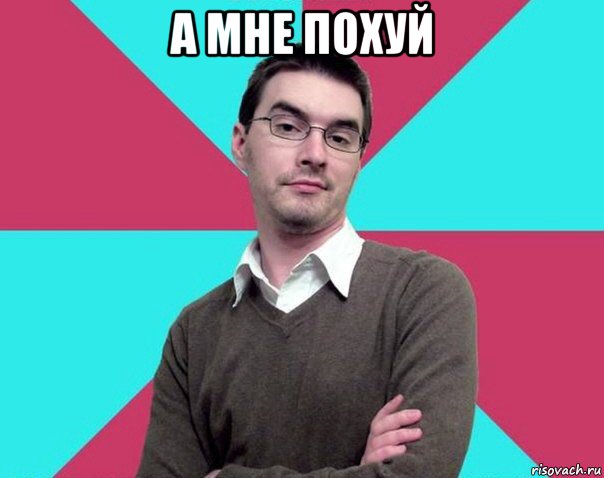 а мне похуй 