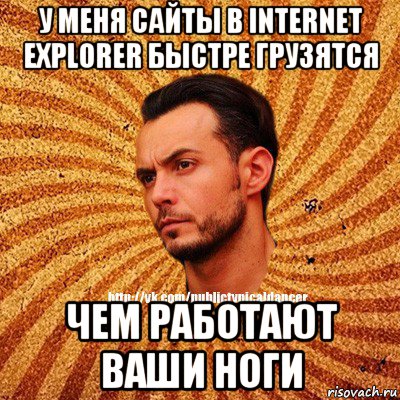 у меня сайты в internet explorer быстре грузятся чем работают ваши ноги, Мем Типичный бальник3