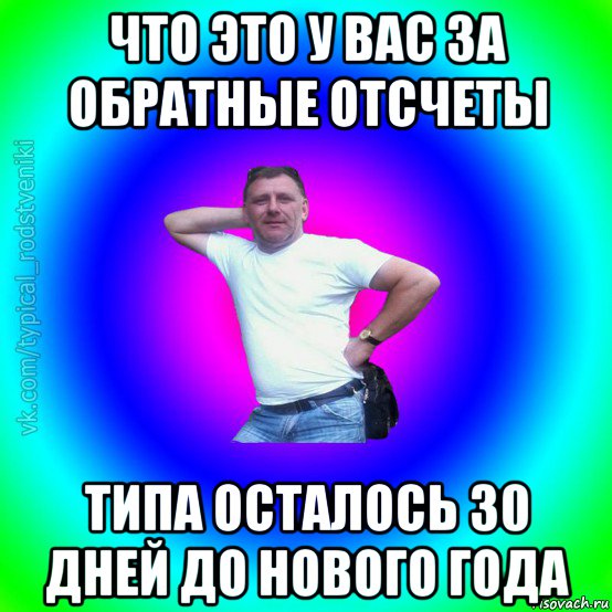 что это у вас за обратные отсчеты типа осталось 30 дней до нового года, Мем Типичный Батя