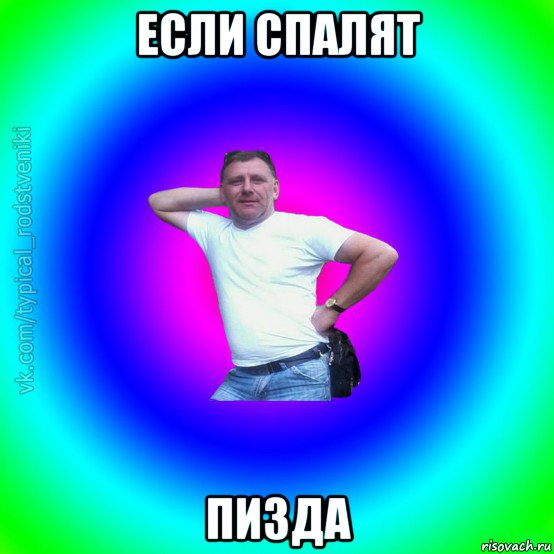 если спалят пизда