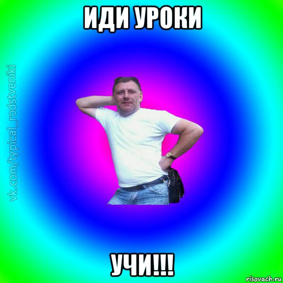 иди уроки учи!!!, Мем Типичный Батя