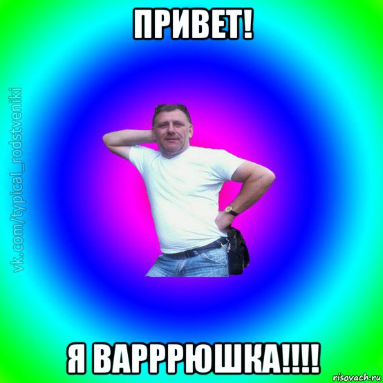 привет! я варррюшка!!!!, Мем Типичный Батя