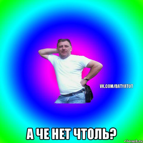  а че нет чтоль?, Мем  Типичный Батя вк