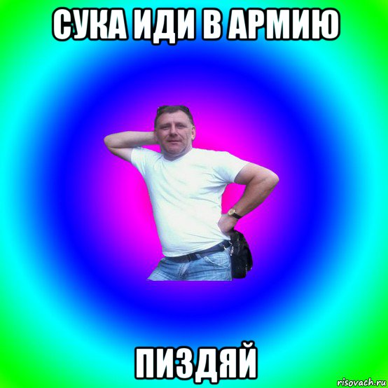 сука иди в армию пиздяй, Мем Типичный Батя