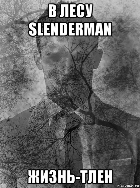 в лесу slenderman жизнь-тлен, Мем типичный человек безысходность