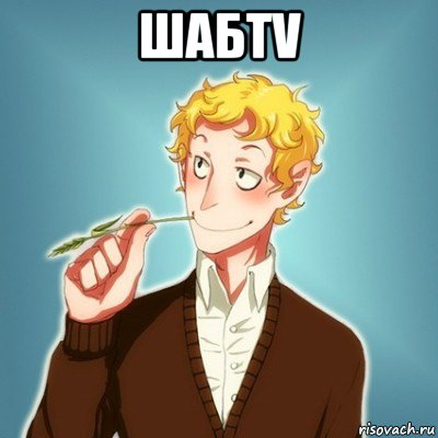 шабtv , Мем Типичный Есенин