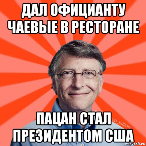 дал официанту чаевые в ресторане пацан стал президентом сша, Мем Типичный Миллиардер (Билл Гейст)