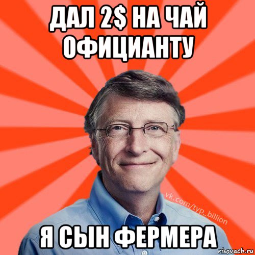 дал 2$ на чай официанту я сын фермера, Мем Типичный Миллиардер (Билл Гейст)