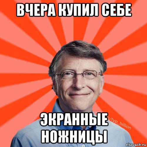 вчера купил себе экранные ножницы, Мем Типичный Миллиардер (Билл Гейст)