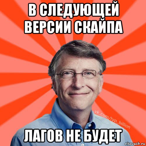 в следующей версии скайпа лагов не будет, Мем Типичный Миллиардер (Билл Гейст)