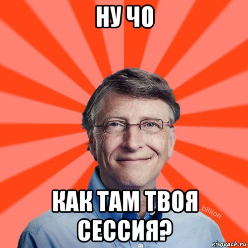 ну чо как там твоя сессия?, Мем Типичный Миллиардер (Билл Гейст)