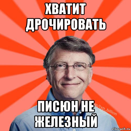 хватит дрочировать писюн не железный, Мем Типичный Миллиардер (Билл Гейст)