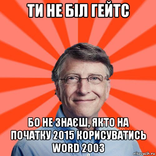 ти не біл гейтс бо не знаєш, якто на початку 2015 корисуватись word 2003, Мем Типичный Миллиардер (Билл Гейст)