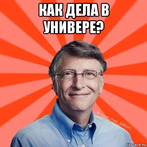 как дела в универе? 