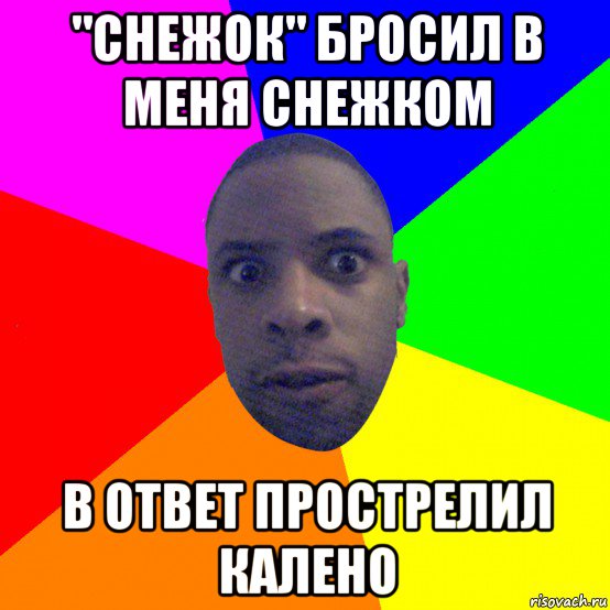 "снежок" бросил в меня снежком в ответ прострелил калено, Мем  Типичный Негр