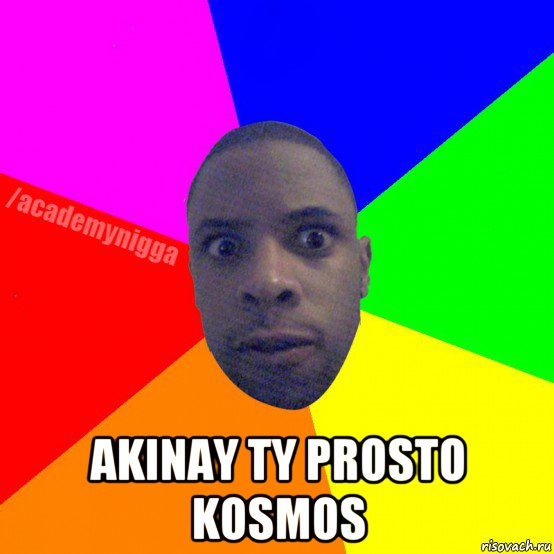  akinay ty prosto kosmos, Мем  ТИПИЧНЫЙ НЕГР