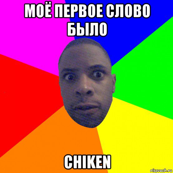 моё первое слово было chiken, Мем  Типичный Негр