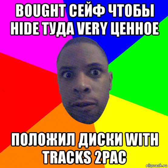 bought сейф чтобы hide туда very ценное положил диски with tracks 2pac, Мем  Типичный Негр