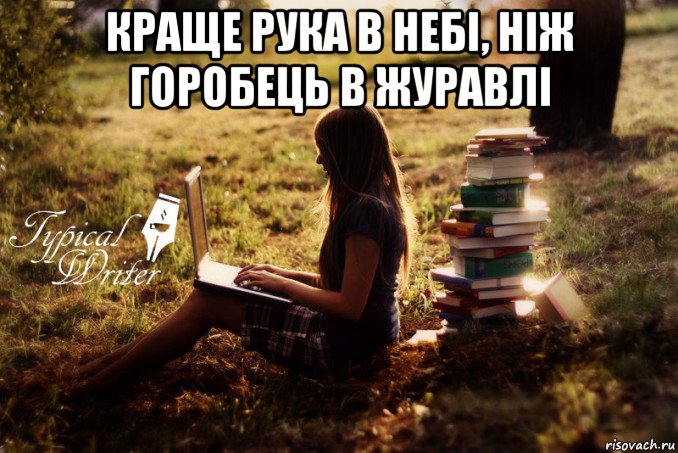 краще рука в небі, ніж горобець в журавлі , Мем Типичный писатель