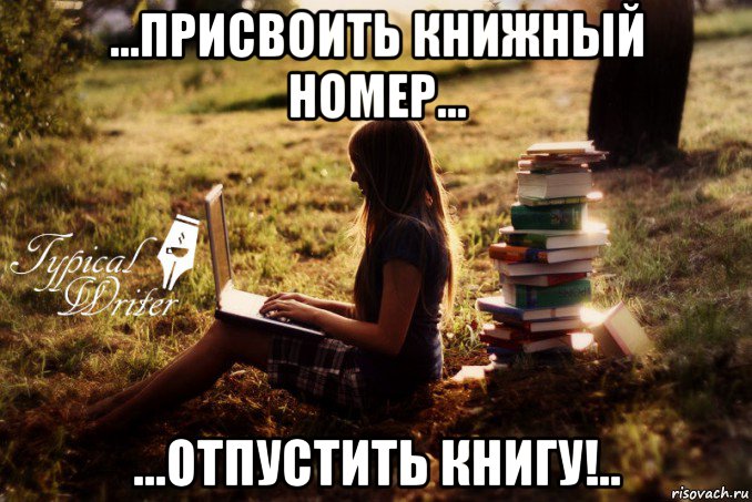 ...присвоить книжный номер... ...отпустить книгу!..