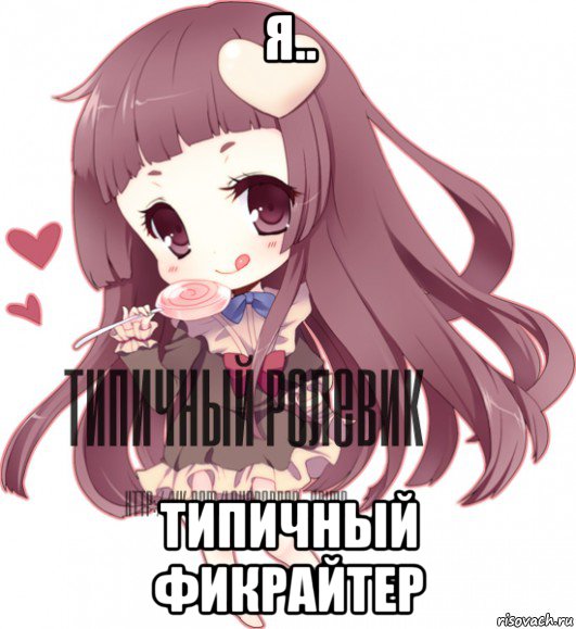 я.. типичный фикрайтер, Мем ТИПИЧНЫЙ РОЛЕВИК