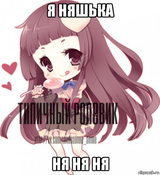 я няшька ня ня ня