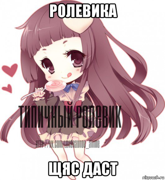 ролевика щяс даст