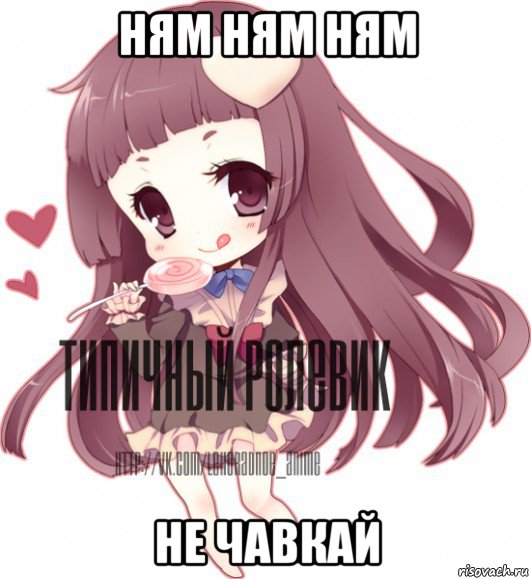 ням ням ням не чавкай