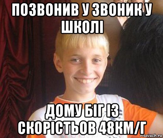 позвонив у звоник у школі дому біг із скорістьов 48км/г, Мем Типичный школьник