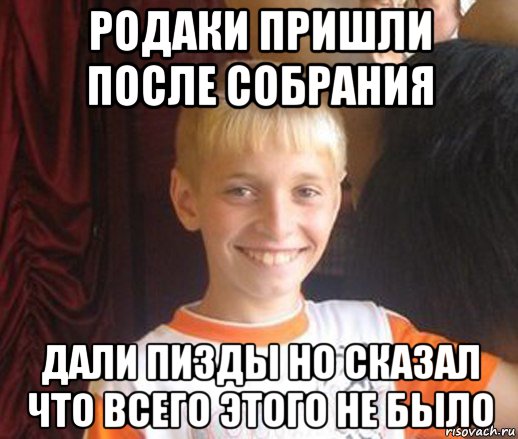 родаки пришли после собрания дали пизды но сказал что всего этого не было, Мем Типичный школьник