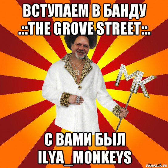 вступаем в банду .::the grove street::. с вами был ilya_monkeys