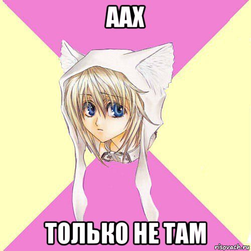аах только не там