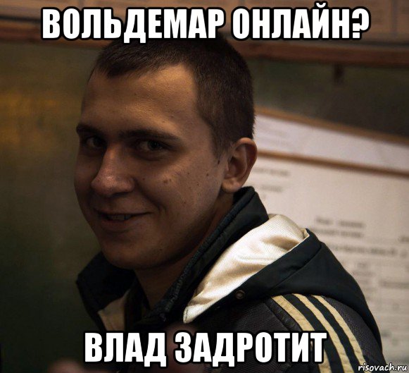 вольдемар онлайн? влад задротит, Мем Типичный вован