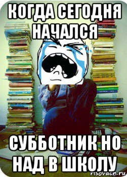 когда сегодня начался субботник но над в школу