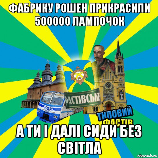 фабрику рошен прикрасили 500000 лампочок а ти і далі сиди без світла