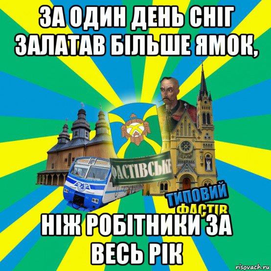 за один день сніг залатав більше ямок, ніж робітники за весь рік
