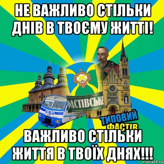 не важливо стільки днів в твоєму житті! важливо стільки життя в твоїх днях!!!
