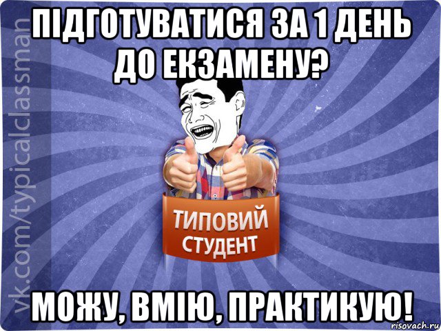 підготуватися за 1 день до екзамену? можу, вмію, практикую!, Мем Типовий студент