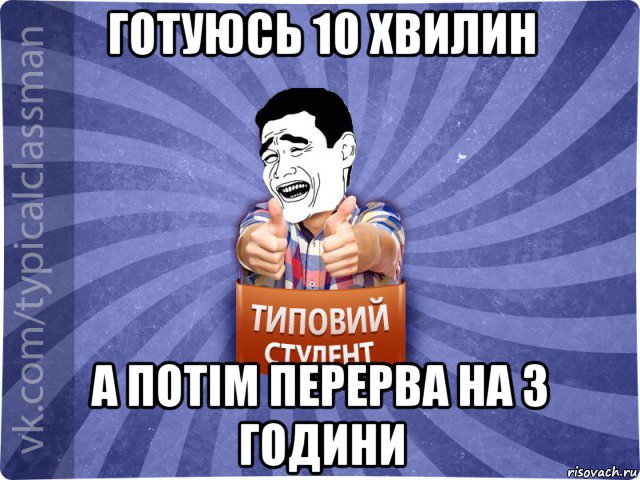 готуюсь 10 хвилин а потім перерва на 3 години, Мем Типовий студент