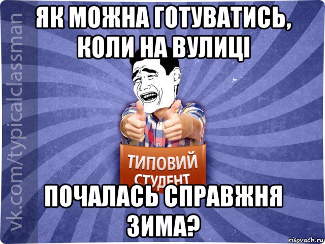 як можна готуватись, коли на вулиці почалась справжня зима?, Мем Типовий студент