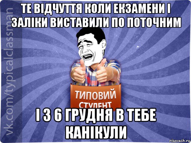 те відчуття коли екзамени і заліки виставили по поточним і з 6 грудня в тебе канікули, Мем Типовий студент