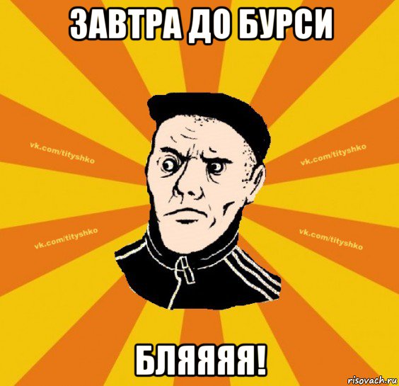 завтра до бурси бляяяя!