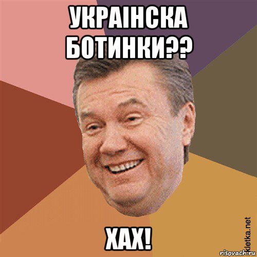 украiнска ботинки?? хах!, Мем Типовий Яник