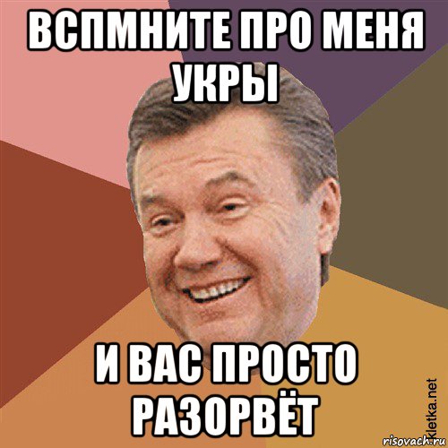 вспмните про меня укры и вас просто разорвёт, Мем Типовий Яник