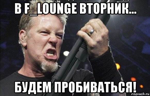 в f_lounge вторник... будем пробиваться!, Мем То чувство когда